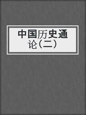 中国历史通论（二）