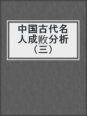 中国古代名人成败分析（三）