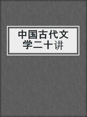 中国古代文学二十讲
