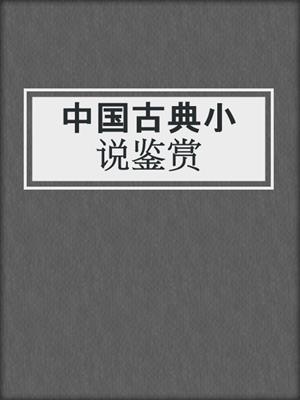中国古典小说鉴赏