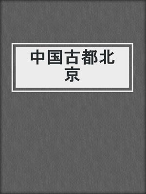 中国古都北京
