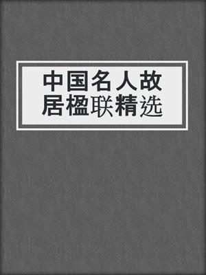 中国名人故居楹联精选