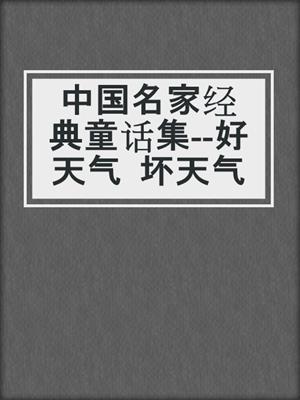 中国名家经典童话集--好天气  坏天气