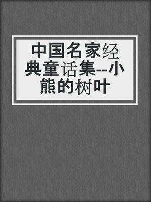 中国名家经典童话集--小熊的树叶