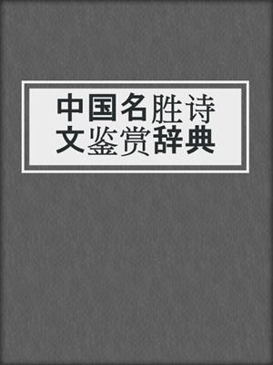 中国名胜诗文鉴赏辞典