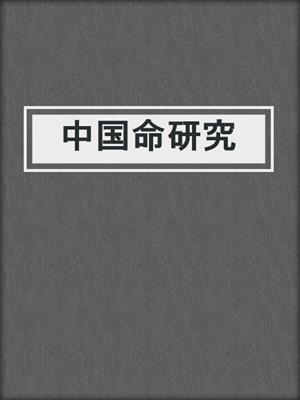 中国命研究