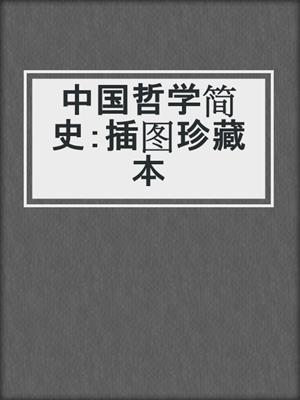 中国哲学简史：插图珍藏本