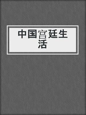 中国宫廷生活