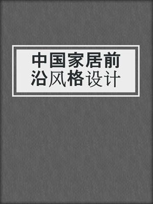 中国家居前沿风格设计