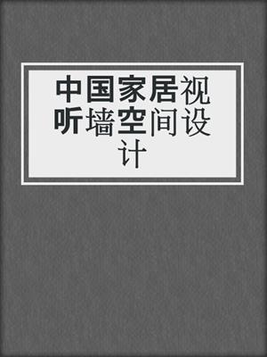 中国家居视听墙空间设计
