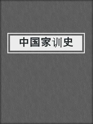中国家训史