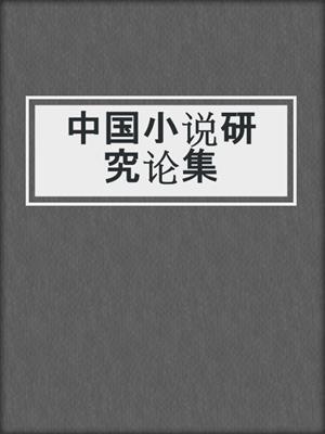 中国小说研究论集