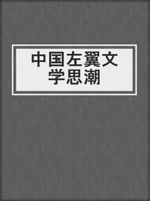 中国左翼文学思潮