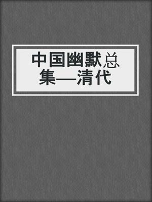 中国幽默总集——清代