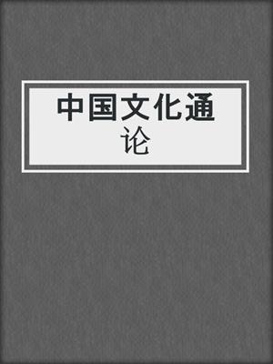 中国文化通论