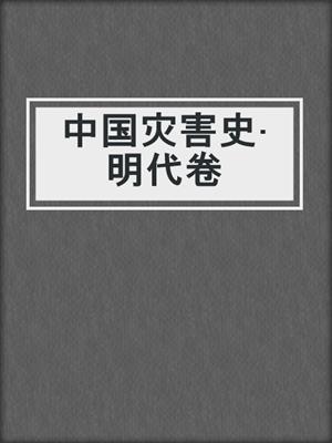 中国灾害史·明代卷