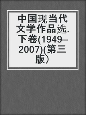 中国现当代文学作品选.下卷(1949—2007)(第三版）