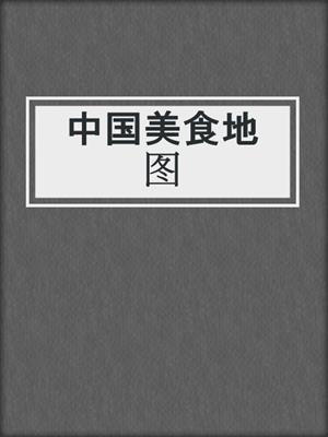 中国美食地图