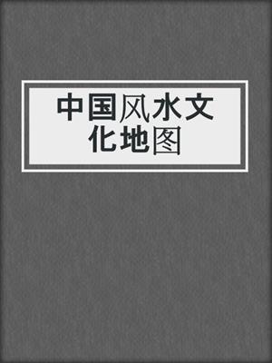 中国风水文化地图