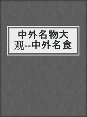 中外名物大观--中外名食