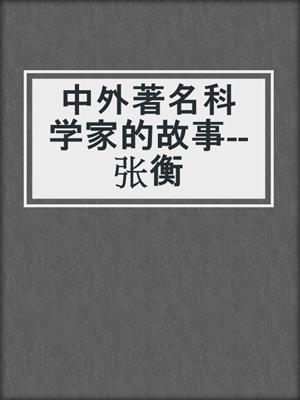 中外著名科学家的故事--张衡