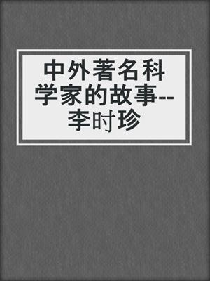 中外著名科学家的故事--李时珍