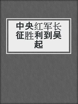 中央红军长征胜利到吴起