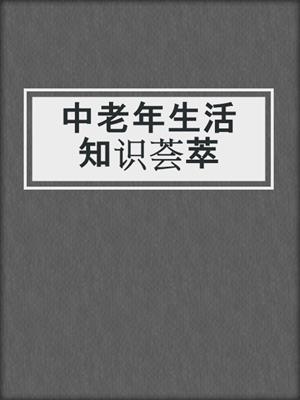 中老年生活知识荟萃