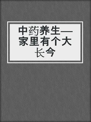 中药养生——家里有个大长今