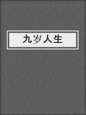 九岁人生