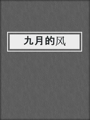 九月的风