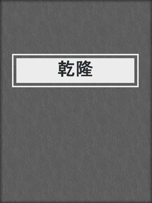 乾隆