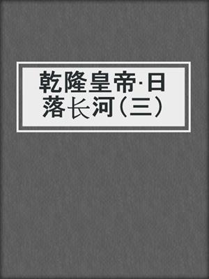 乾隆皇帝·日落长河（三）