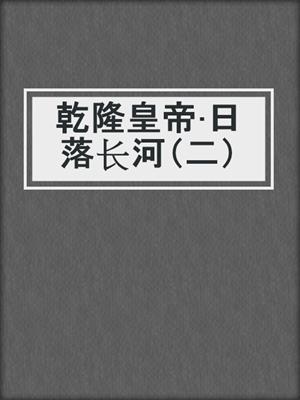 乾隆皇帝·日落长河（二）