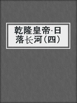 乾隆皇帝·日落长河（四）