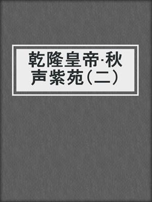 乾隆皇帝·秋声紫苑（二）