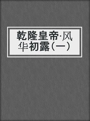 乾隆皇帝·风华初露（一）