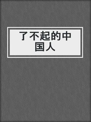 了不起的中国人