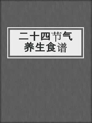 二十四节气养生食谱