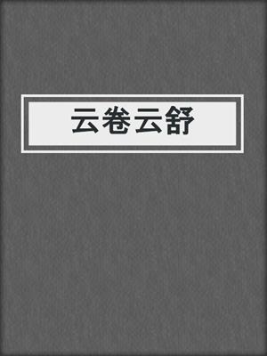 云卷云舒