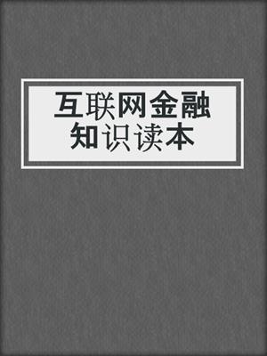 互联网金融知识读本
