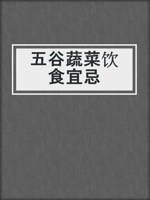 五谷蔬菜饮食宜忌