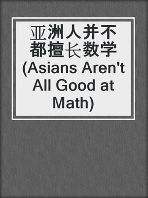 亚洲人并不都擅长数学 (Asians Aren't All Good at Math)