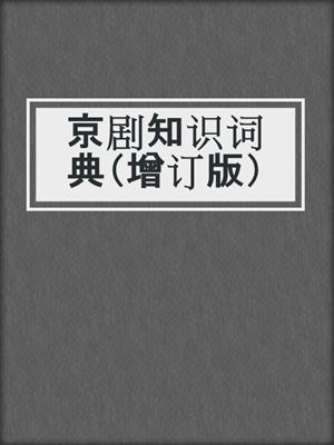 京剧知识词典（增订版）