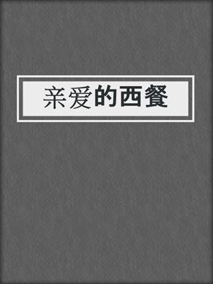 亲爱的西餐