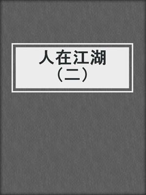 人在江湖（二）