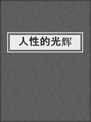 人性的光辉