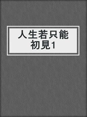 人生若只能初見1