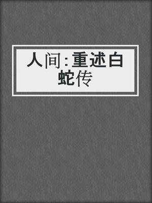 人间：重述白蛇传