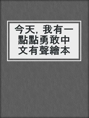 今天，我有一點點勇敢中文有聲繪本